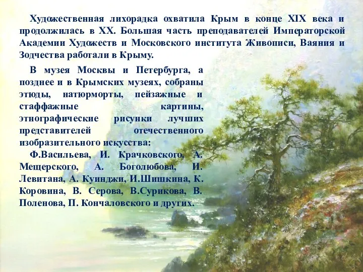 Художественная лихорадка охватила Крым в конце XIX века и продолжилась в