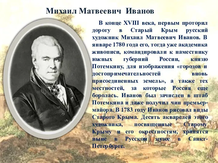 В конце XVIII века, первым проторил дорогу в Старый Крым русский