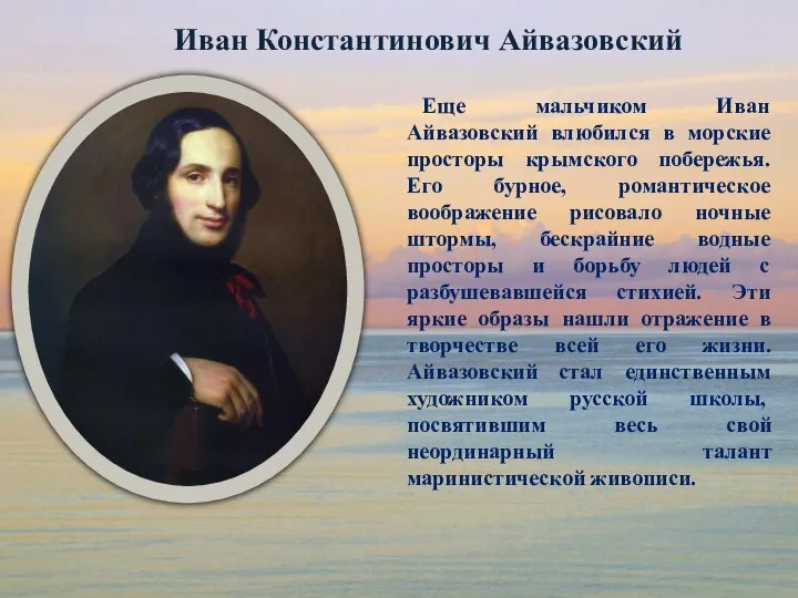 Еще мальчиком Иван Айвазовский влюбился в морские просторы крымского побережья. Его