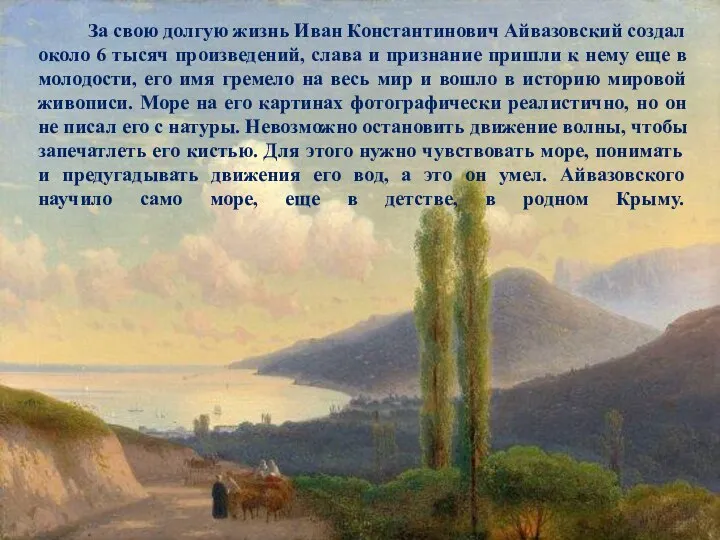 За свою долгую жизнь Иван Константинович Айвазовский создал около 6 тысяч