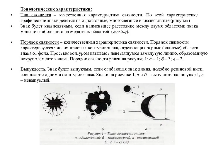 Топологические характеристики: Тип связности – качественная характеристика связности. По этой характеристике