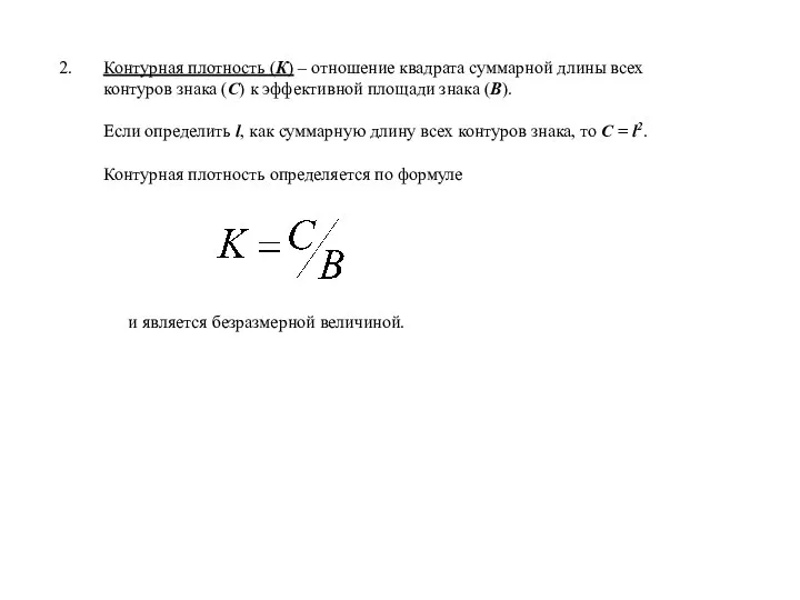 Контурная плотность (К) – отношение квадрата суммарной длины всех контуров знака