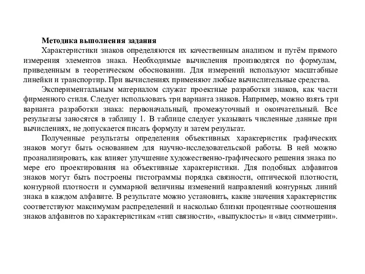 Методика выполнения задания Характеристики знаков определяются их качественным анализом и путём