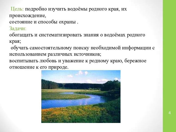 Цель: подробно изучить водоёмы родного края, их происхождение, состояние и способы