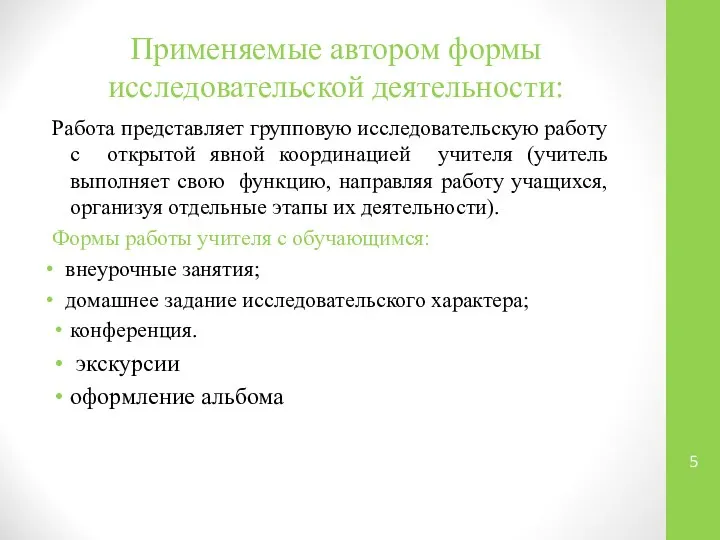 Применяемые автором формы исследовательской деятельности: Работа представляет групповую исследовательскую работу с