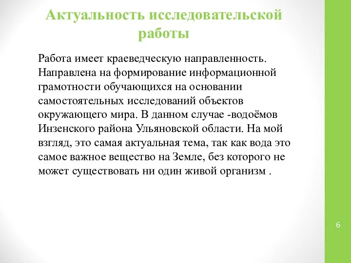 Актуальность исследовательской работы Работа имеет краеведческую направленность. Направлена на формирование информационной