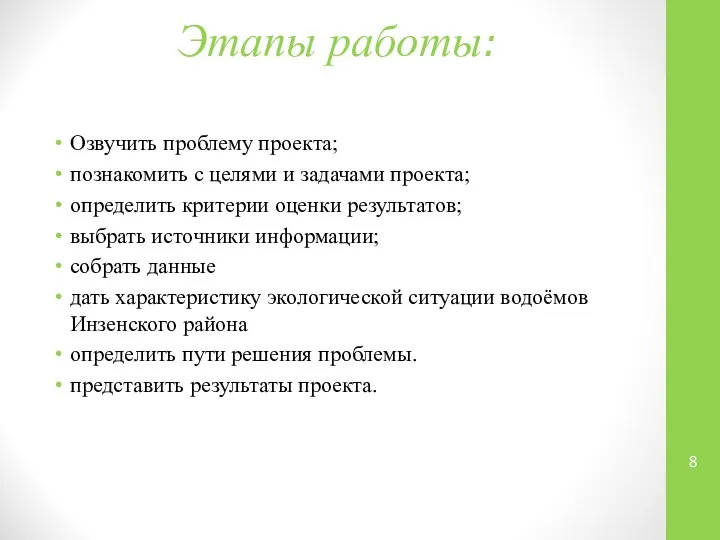 Этапы работы: Озвучить проблему проекта; познакомить с целями и задачами проекта;