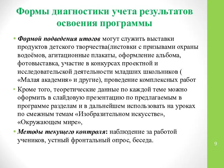 Формы диагностики учета результатов освоения программы Формой подведения итогов могут служить