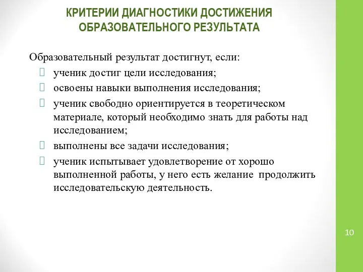 КРИТЕРИИ ДИАГНОСТИКИ ДОСТИЖЕНИЯ ОБРАЗОВАТЕЛЬНОГО РЕЗУЛЬТАТА Образовательный результат достигнут, если: ученик достиг