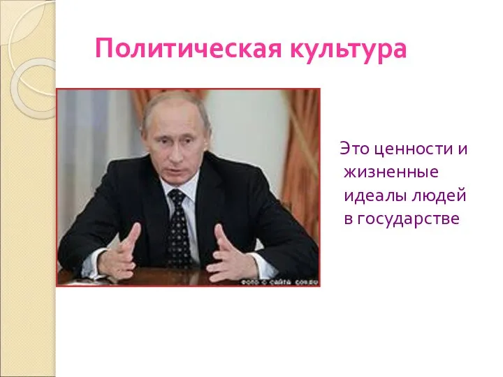 Политическая культура Это ценности и жизненные идеалы людей в государстве