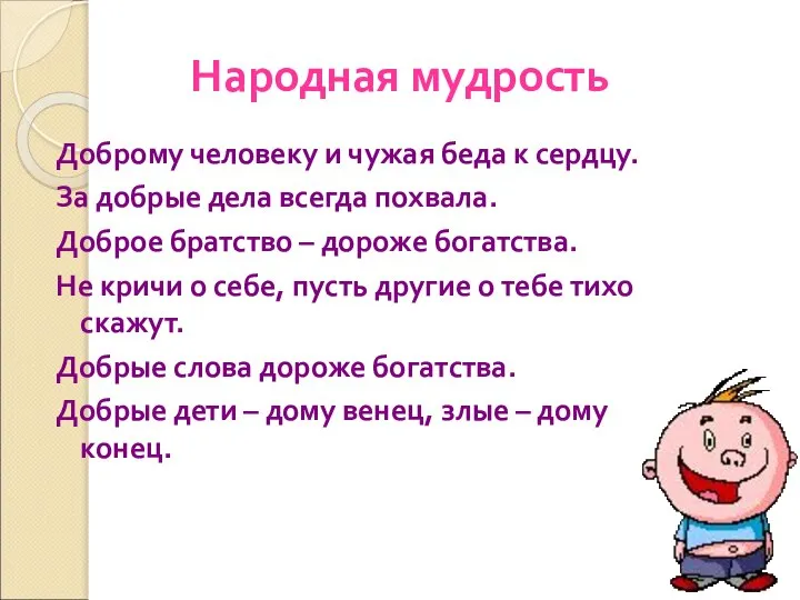 Народная мудрость Доброму человеку и чужая беда к сердцу. За добрые