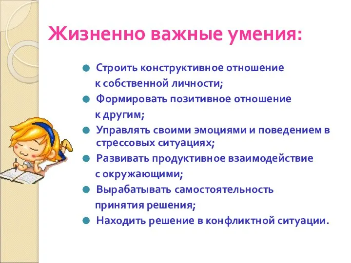 Жизненно важные умения: Строить конструктивное отношение к собственной личности; Формировать позитивное