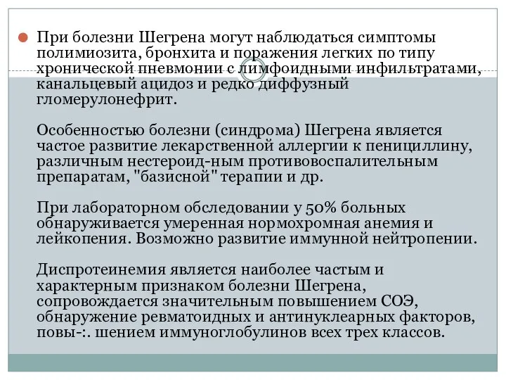 При болезни Шегрена могут наблюдаться симптомы полимиозита, бронхита и поражения легких