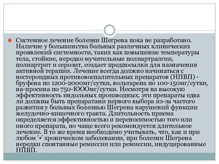 Системное лечение болезни Шегрена пока не разработано. Наличие у большинства больных