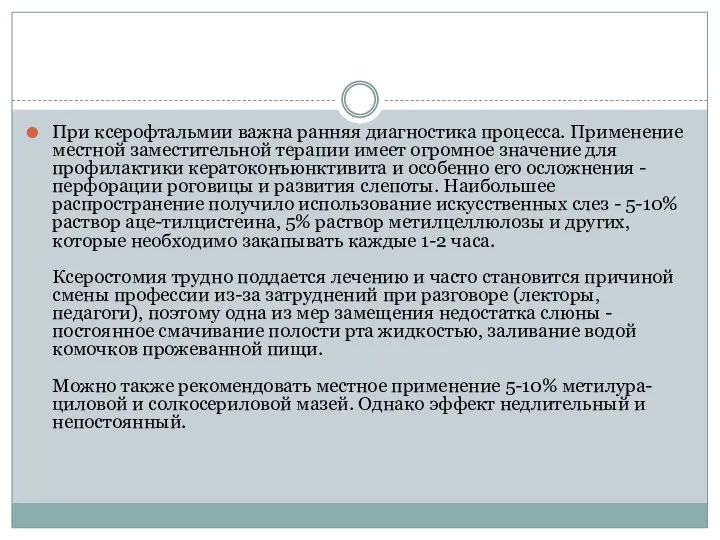 При ксерофтальмии важна ранняя диагностика процесса. Применение местной заместительной терапии имеет