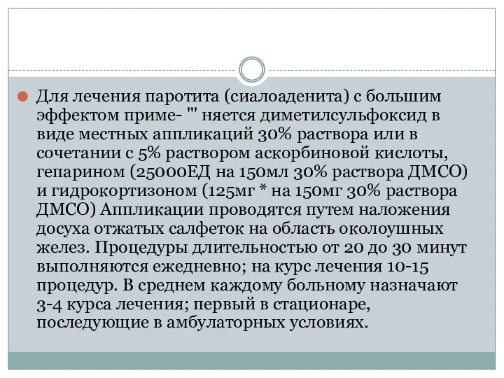 Для лечения паротита (сиалоаденита) с большим эффектом приме- "' няется диметилсульфоксид