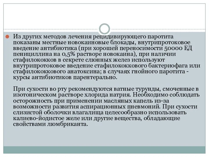 Из других методов лечения рецидивирующего паротита показаны местные новокаиновые блокады, внутрипротоковое