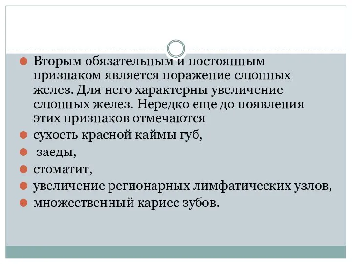 Вторым обязательным и постоянным признаком является поражение слюнных желез. Для него