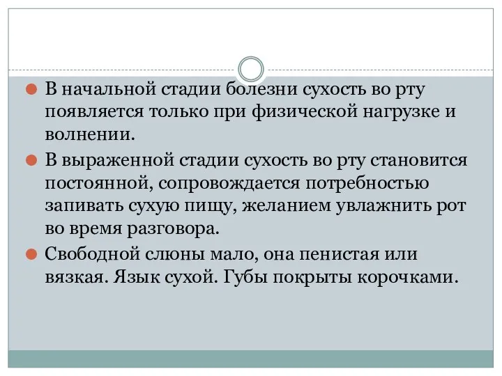 В начальной стадии болезни сухость во рту появляется только при физической