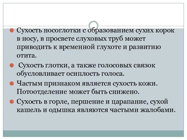 Сухость носоглотки с образованием сухих корок в носу, в просвете слуховых