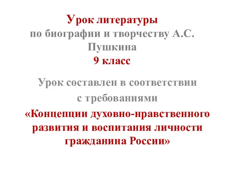 Урок литературы по биографии и творчеству А.С.Пушкина 9 класс Урок составлен