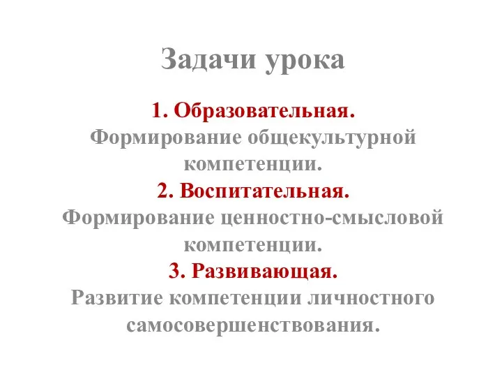 Задачи урока 1. Образовательная. Формирование общекультурной компетенции. 2. Воспитательная. Формирование ценностно-смысловой