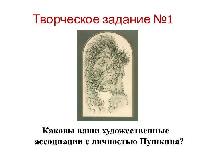 Творческое задание №1 Каковы ваши художественные ассоциации с личностью Пушкина?