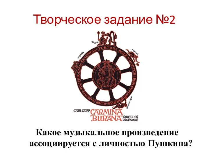 Творческое задание №2 Какое музыкальное произведение ассоциируется с личностью Пушкина?