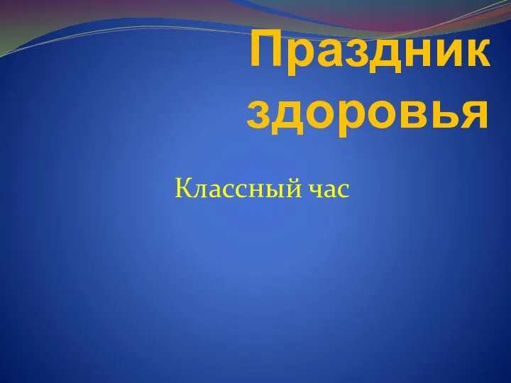 Праздник здоровья Классный час