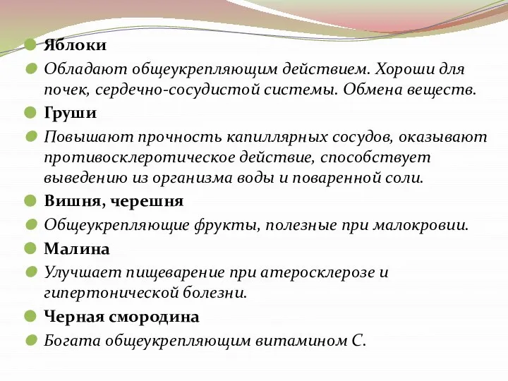 Яблоки Обладают общеукрепляющим действием. Хороши для почек, сердечно-сосудистой системы. Обмена веществ.