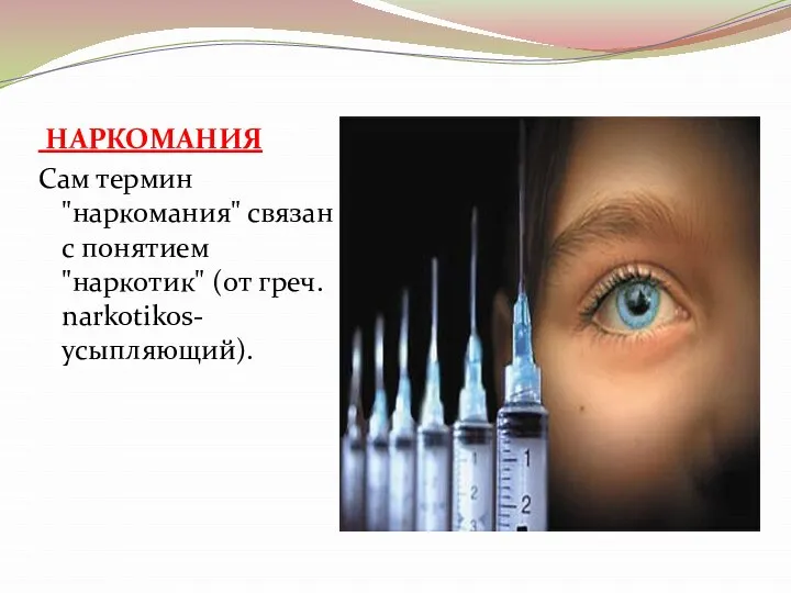 НАРКОМАНИЯ Сам термин "наркомания" связан с понятием "наркотик" (от греч. narkotikos- усыпляющий).