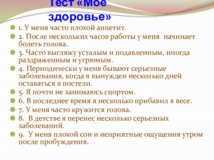 Тест «Моё здоровье» 1. У меня часто плохой аппетит. 2. После