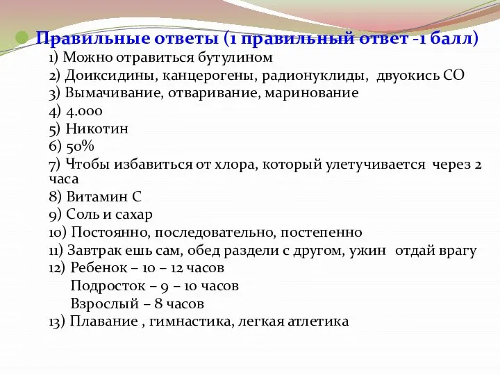 Правильные ответы (1 правильный ответ -1 балл) 1) Можно отравиться бутулином