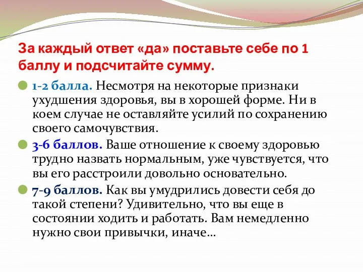 За каждый ответ «да» поставьте себе по 1 баллу и подсчитайте