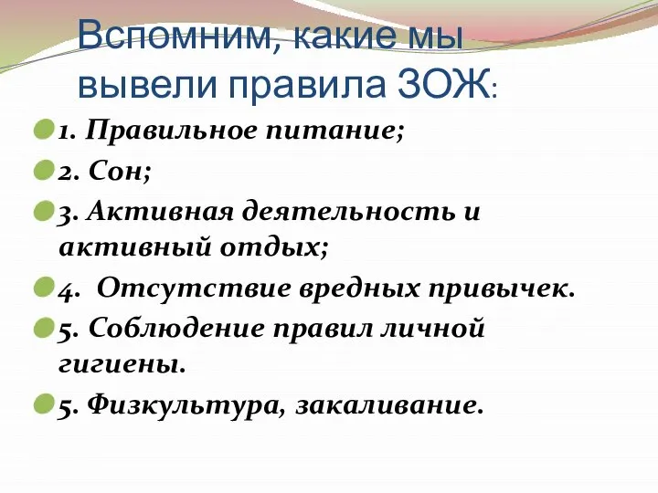 Вспомним, какие мы вывели правила ЗОЖ: 1. Правильное питание; 2. Сон;