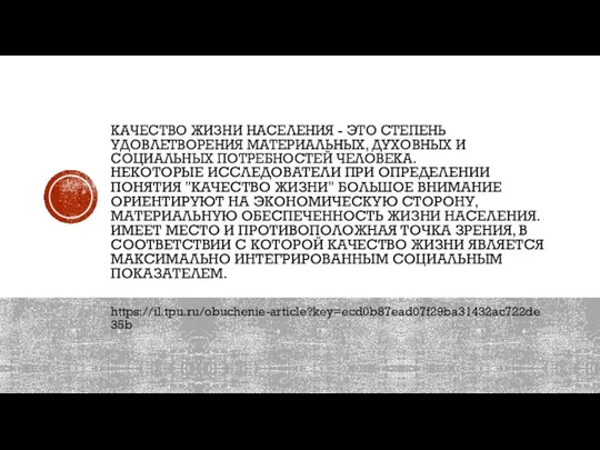 КАЧЕСТВО ЖИЗНИ НАСЕЛЕНИЯ - ЭТО СТЕПЕНЬ УДОВЛЕТВОРЕНИЯ МАТЕРИАЛЬНЫХ, ДУХОВНЫХ И СОЦИАЛЬНЫХ