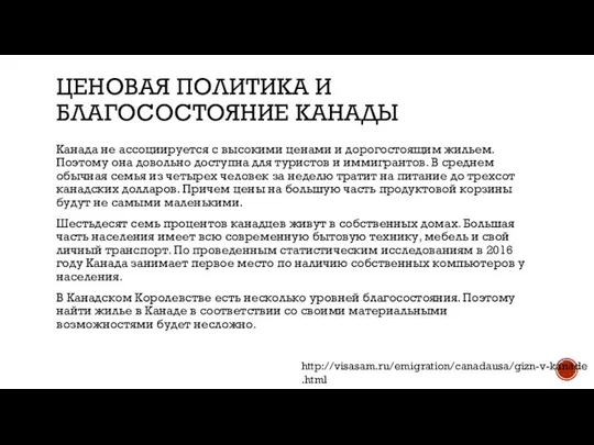 ЦЕНОВАЯ ПОЛИТИКА И БЛАГОСОСТОЯНИЕ КАНАДЫ Канада не ассоциируется с высокими ценами