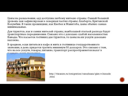 Цены на развлечения, еду доступны любому жителю страны. Самый большой уровень