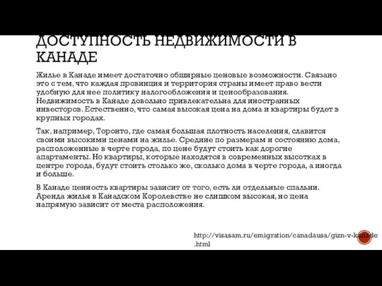 ДОСТУПНОСТЬ НЕДВИЖИМОСТИ В КАНАДЕ Жилье в Канаде имеет достаточно обширные ценовые