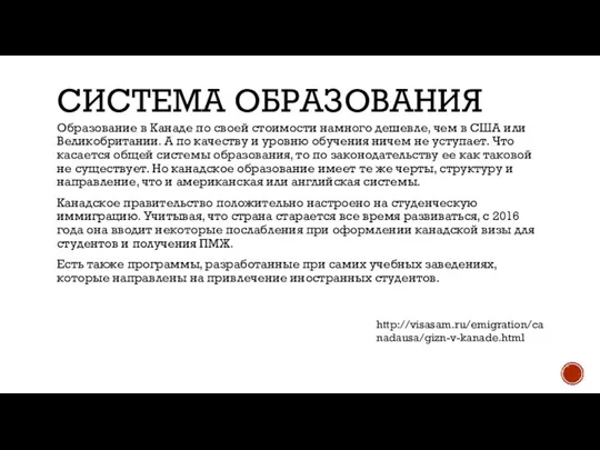 СИСТЕМА ОБРАЗОВАНИЯ Образование в Канаде по своей стоимости намного дешевле, чем