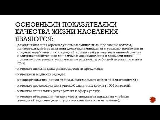 ОСНОВНЫМИ ПОКАЗАТЕЛЯМИ КАЧЕСТВА ЖИЗНИ НАСЕЛЕНИЯ ЯВЛЯЮТСЯ: доходы населения (среднедушевые номинальные и