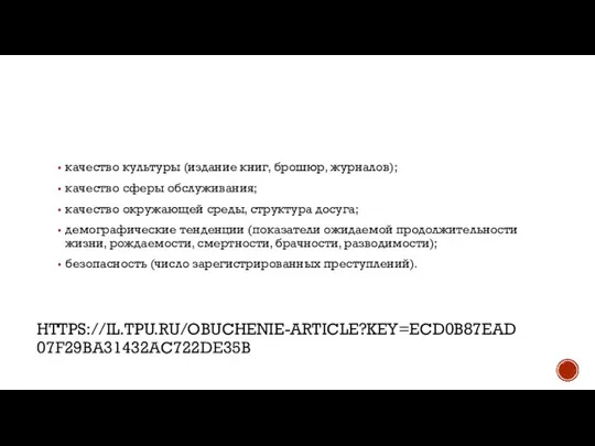 HTTPS://IL.TPU.RU/OBUCHENIE-ARTICLE?KEY=ECD0B87EAD07F29BA31432AC722DE35B качество культуры (издание книг, брошюр, журналов); качество сферы обслуживания; качество