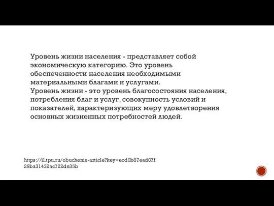 Уровень жизни населения - представляет собой экономическую категорию. Это уровень обеспеченности