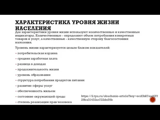 ХАРАКТЕРИСТИКА УРОВНЯ ЖИЗНИ НАСЕЛЕНИЯ Для характеристики уровня жизни используют количественные и