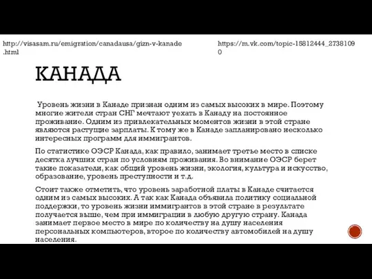 КАНАДА Уровень жизни в Канаде признан одним из самых высоких в