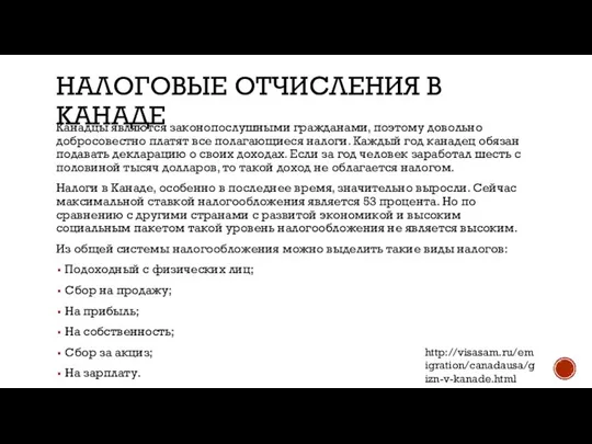 НАЛОГОВЫЕ ОТЧИСЛЕНИЯ В КАНАДЕ Канадцы являются законопослушными гражданами, поэтому довольно добросовестно