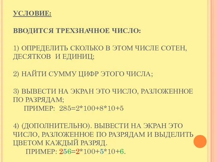 УСЛОВИЕ: ВВОДИТСЯ ТРЕХЗНАЧНОЕ ЧИСЛО: 1) ОПРЕДЕЛИТЬ СКОЛЬКО В ЭТОМ ЧИСЛЕ СОТЕН,