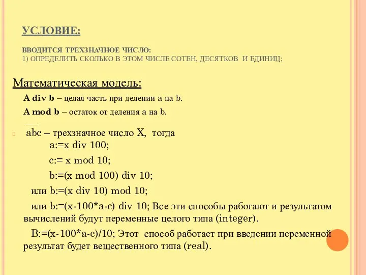 УСЛОВИЕ: ВВОДИТСЯ ТРЕХЗНАЧНОЕ ЧИСЛО: 1) ОПРЕДЕЛИТЬ СКОЛЬКО В ЭТОМ ЧИСЛЕ СОТЕН,