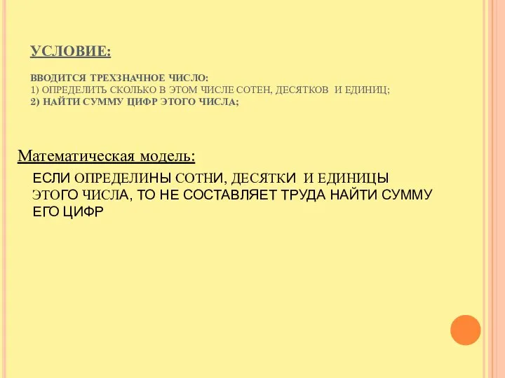 УСЛОВИЕ: ВВОДИТСЯ ТРЕХЗНАЧНОЕ ЧИСЛО: 1) ОПРЕДЕЛИТЬ СКОЛЬКО В ЭТОМ ЧИСЛЕ СОТЕН,