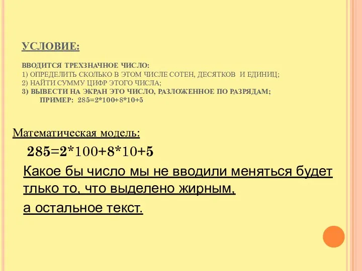 УСЛОВИЕ: ВВОДИТСЯ ТРЕХЗНАЧНОЕ ЧИСЛО: 1) ОПРЕДЕЛИТЬ СКОЛЬКО В ЭТОМ ЧИСЛЕ СОТЕН,